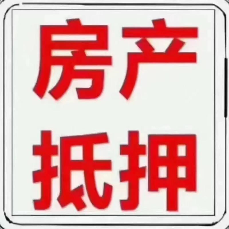 高额房产质押贷款利率优惠助力您的财富增长(房产质押流程详细)